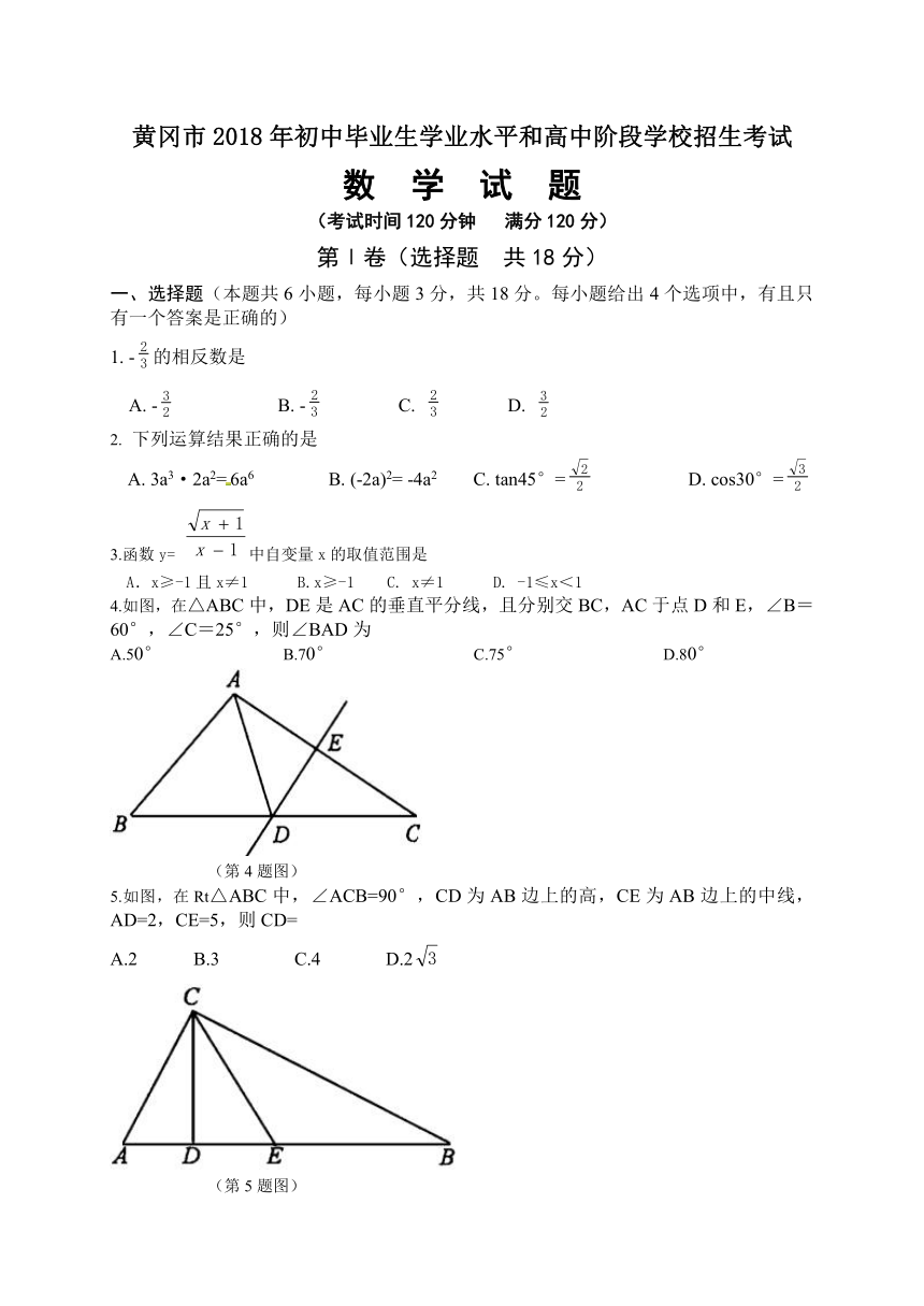 湖北省黄冈市2018年中考数学试卷（word版，含解析）