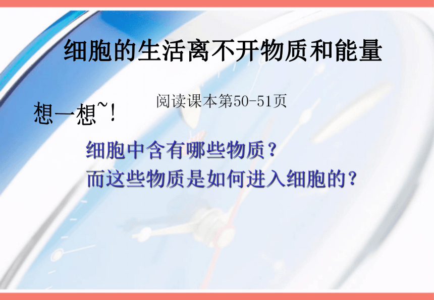 第四节 细胞的生活 课件（38张PPT）