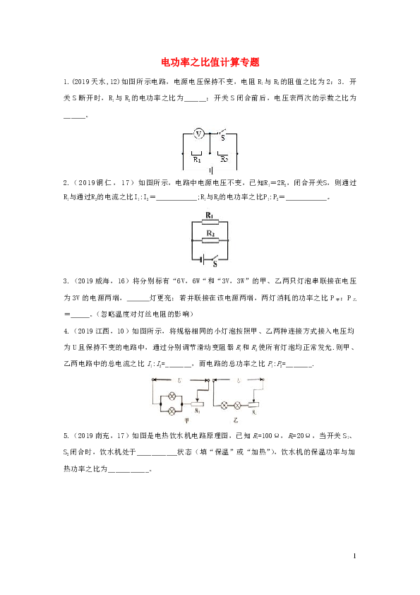 2019年中考物理试题分类汇编五56电功率之比值计算专题（含答案）