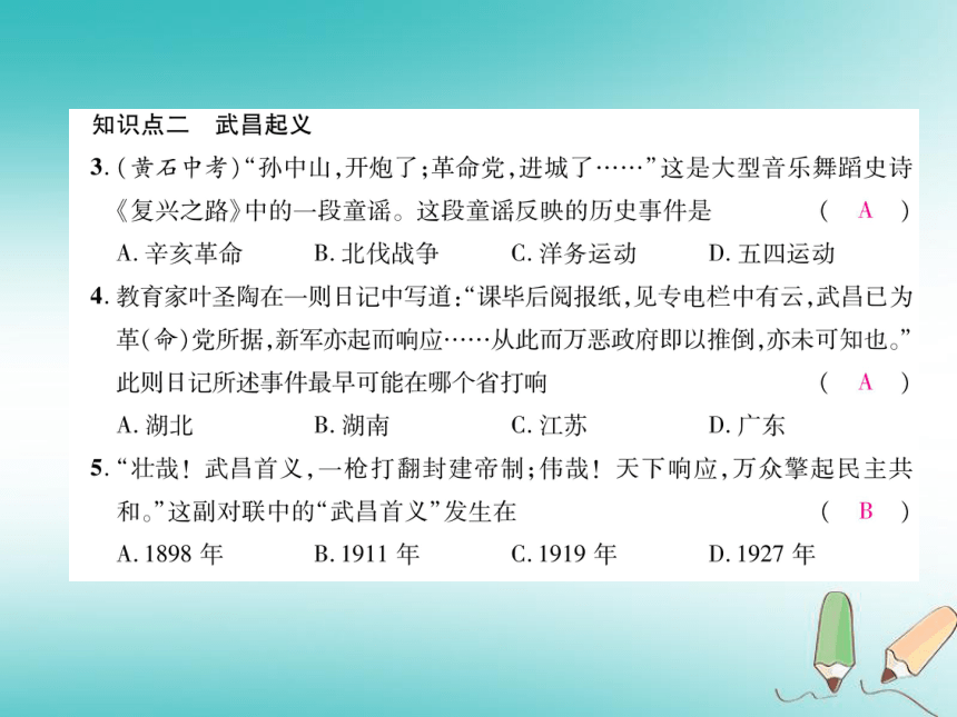 2018年秋八年级历史上册第3单元资产阶级民主革命与中华民国的建立第9课辛亥革命课件部编版