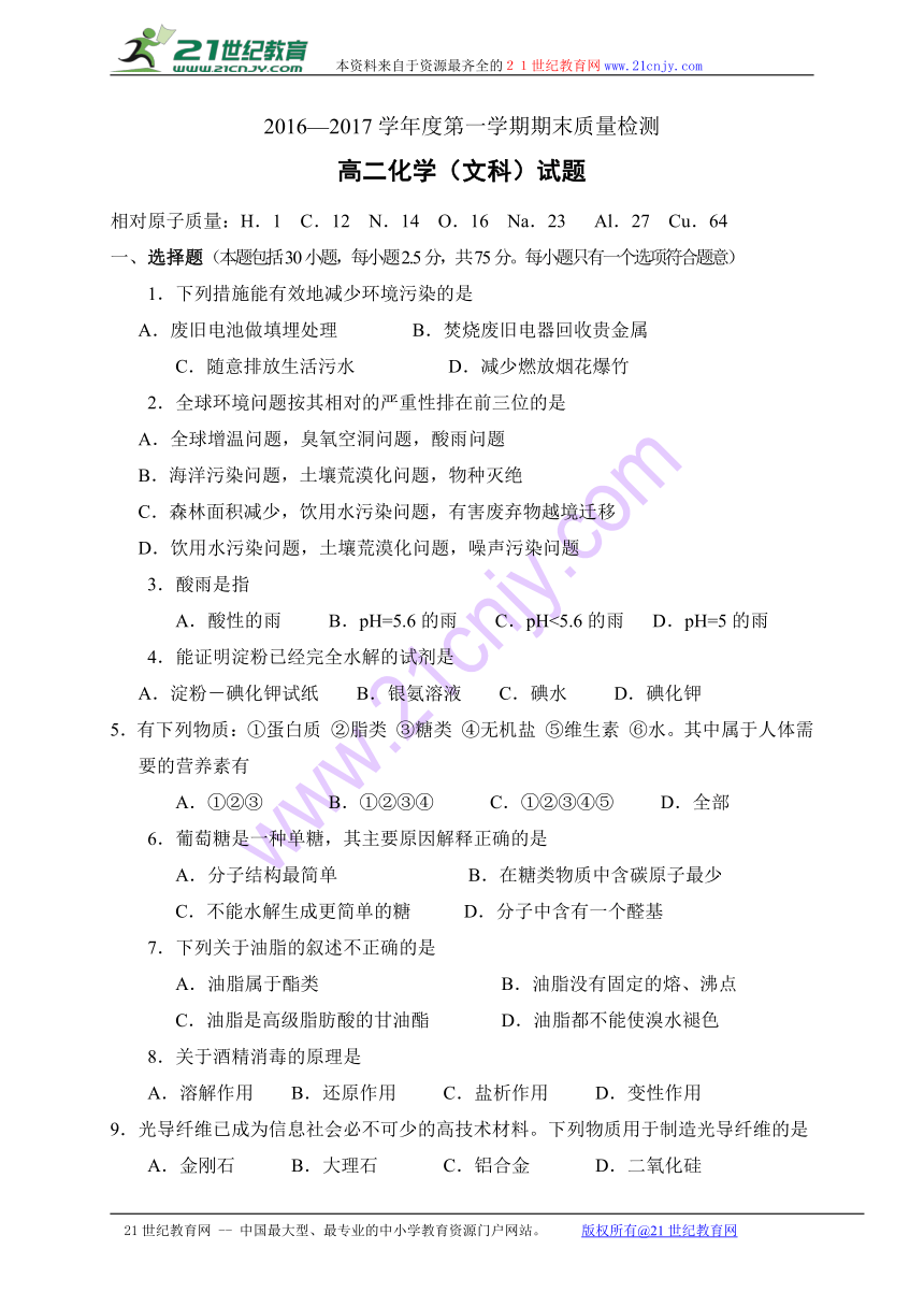 陕西省宝鸡市岐山县2016-2017学年高二上学期期末质量检测化学文试题