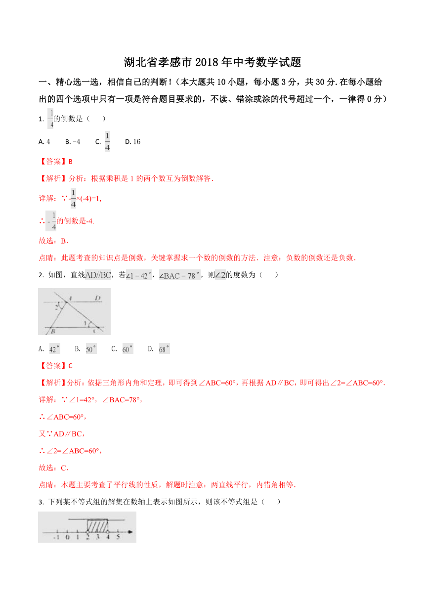 湖北省孝感市2018年中考数学试题（word解析版）