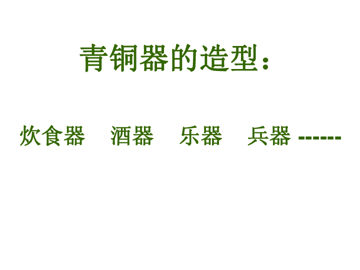 20青铜艺术 课件（29张幻灯片）