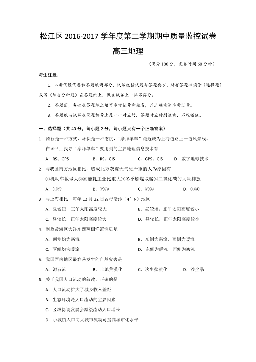 上海市松江区2017届高三下学期期中教学质量监控（二模）地理试卷