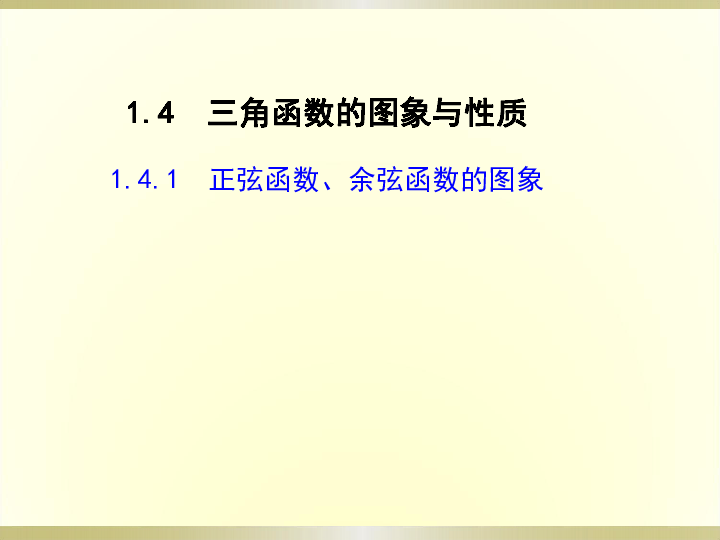 人教A版高中数学必修四1.4.1  正弦函数、余弦函数的图象 共21张PPT