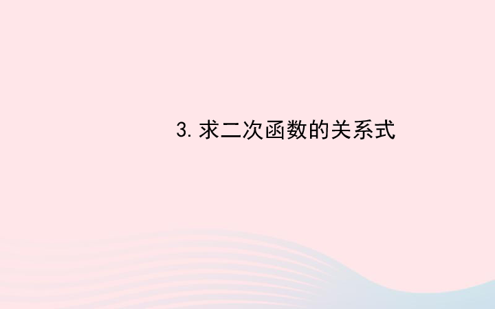 华东师大版九年级数学下册26.2.3求二次函数的关系式习题课件（44张）