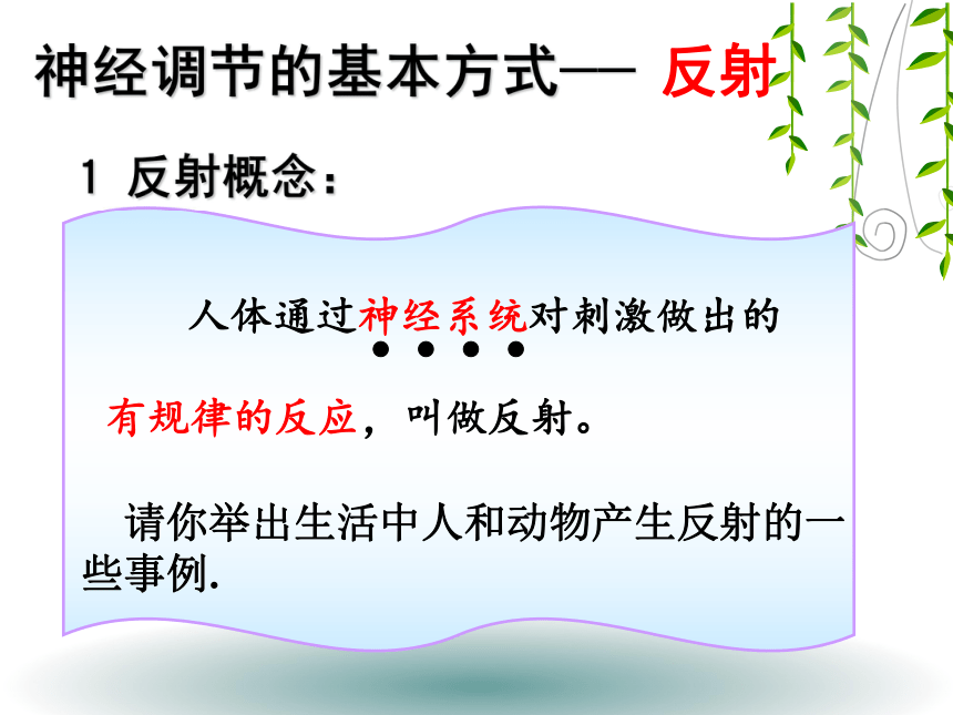 人教版七年生物下册6.3神经调节的基本方式(共66张PPT)