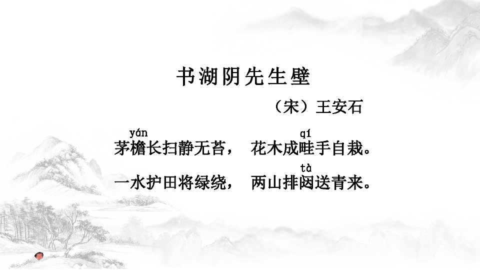 书湖阴先生壁二首古诗图片