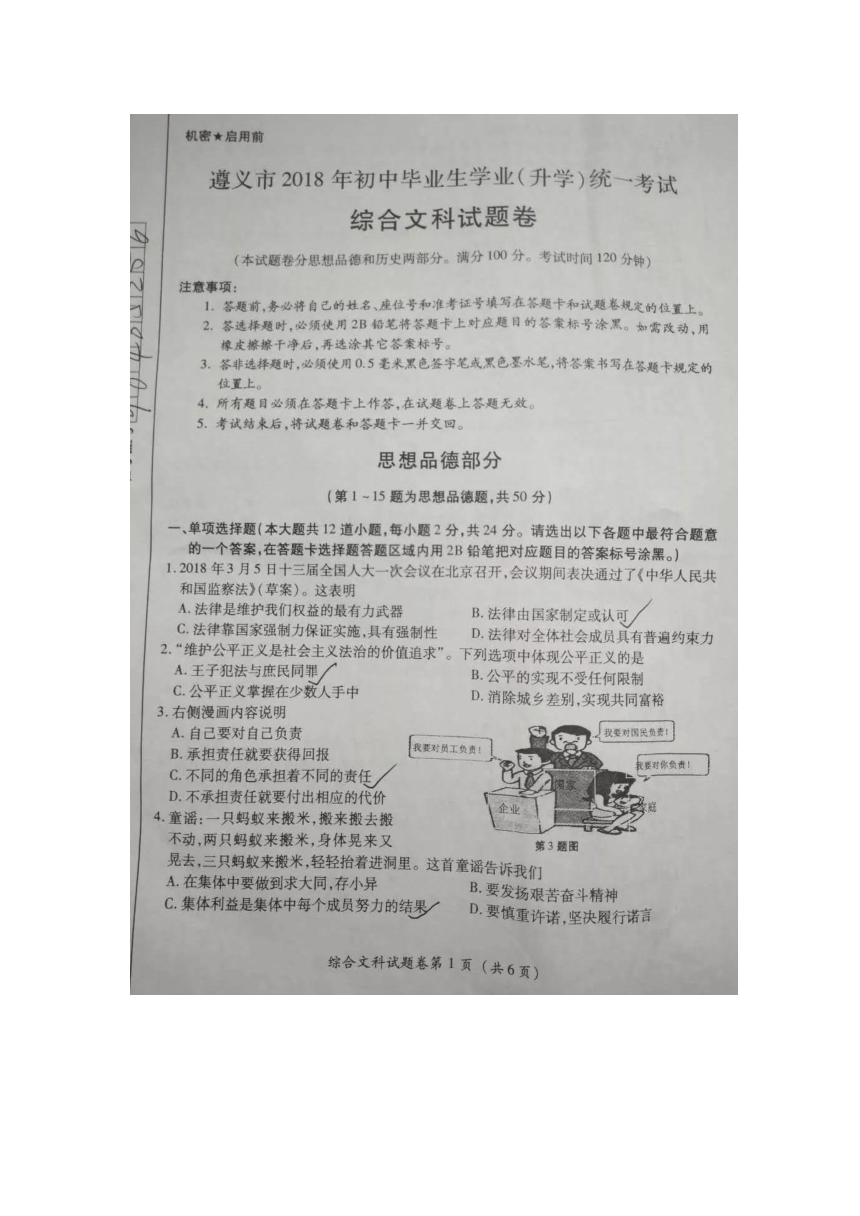 贵州省遵义市2018年中考文综（思想品德）试题（图片版，无答案）