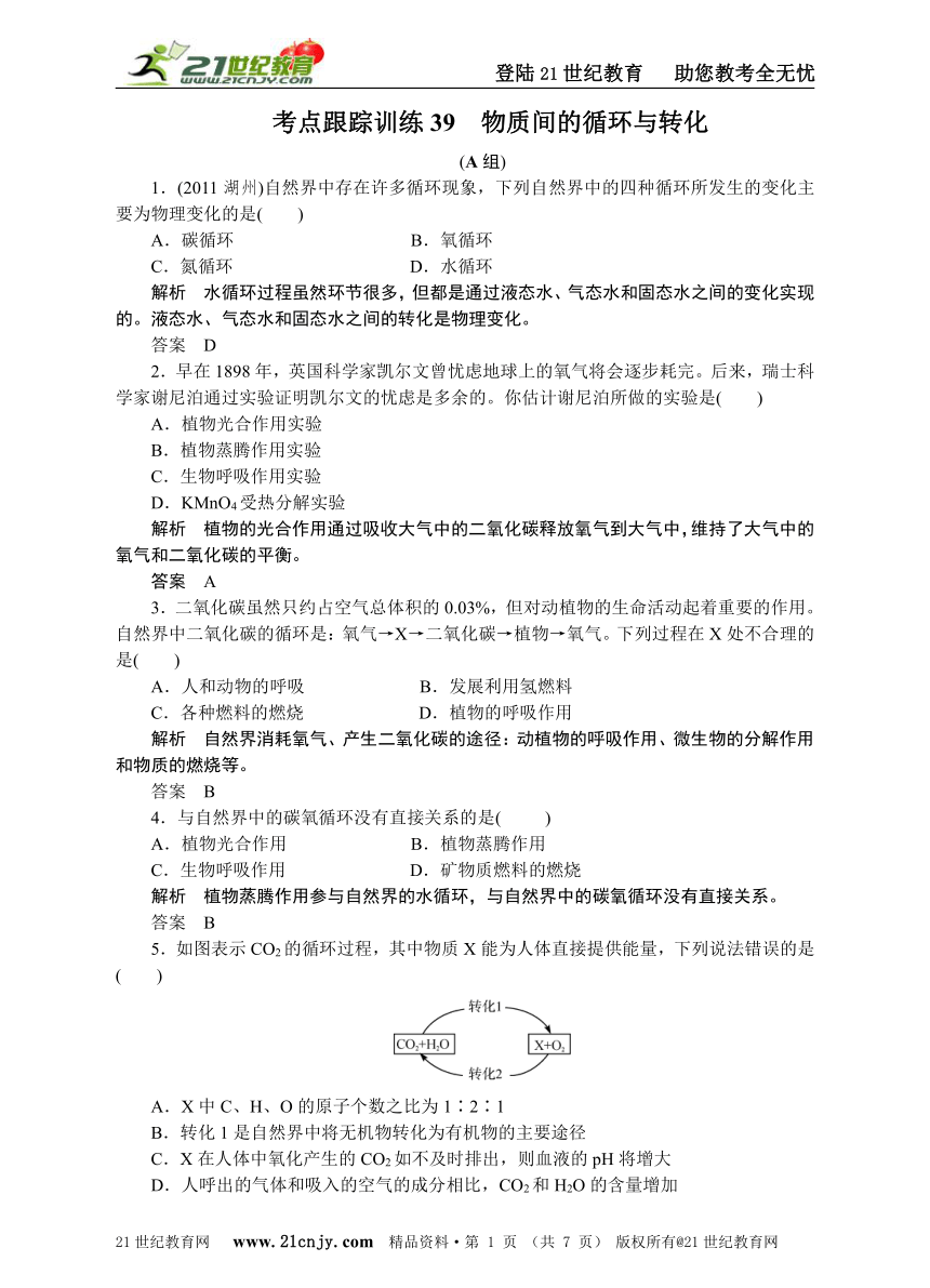 中考必胜——考点跟踪训练39 物质间的循环与转化