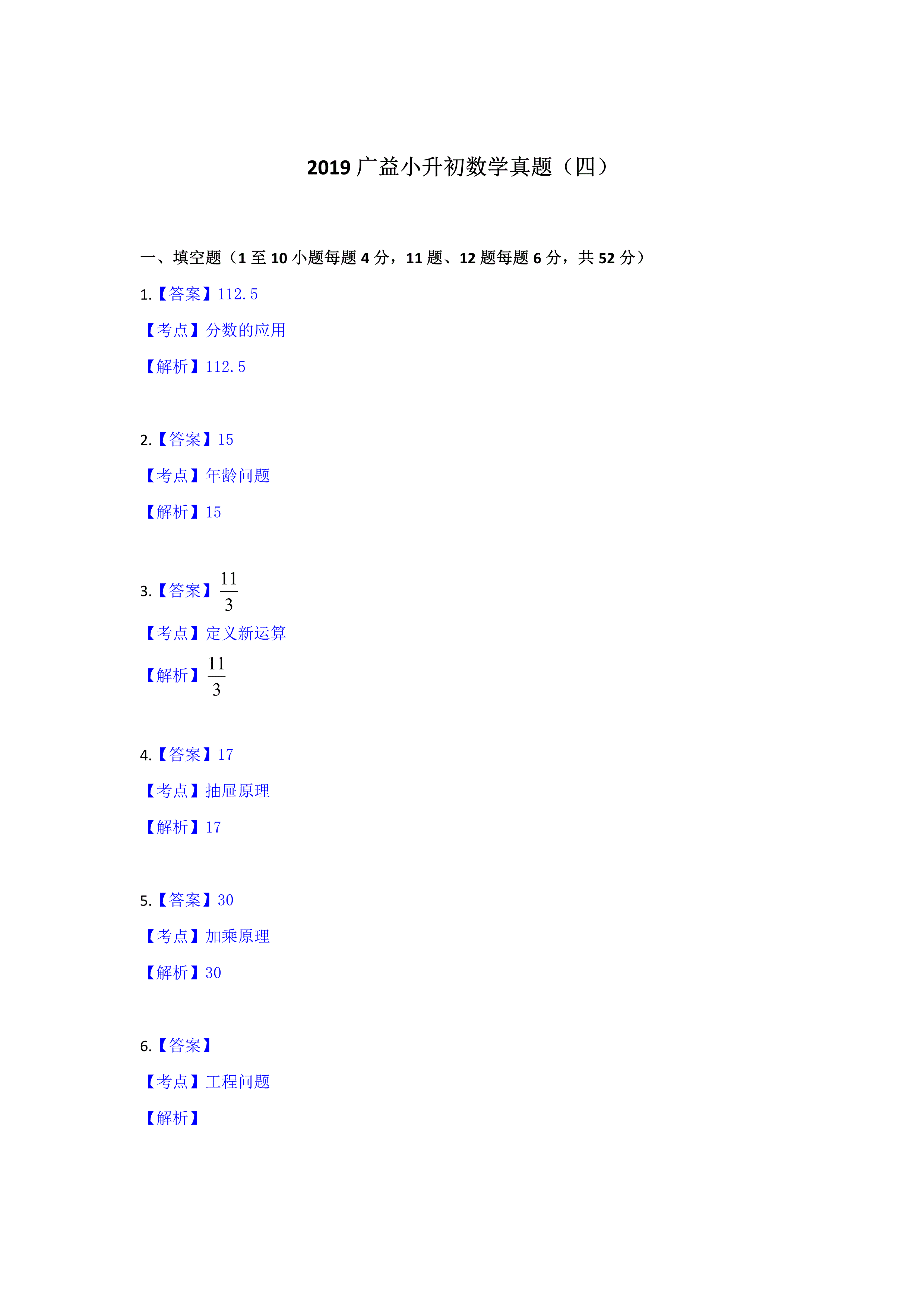 六年级下册数学试题小升初真题（四） 2019年湖南省长沙市广益实验中学 人教新课标（pdf含解析）