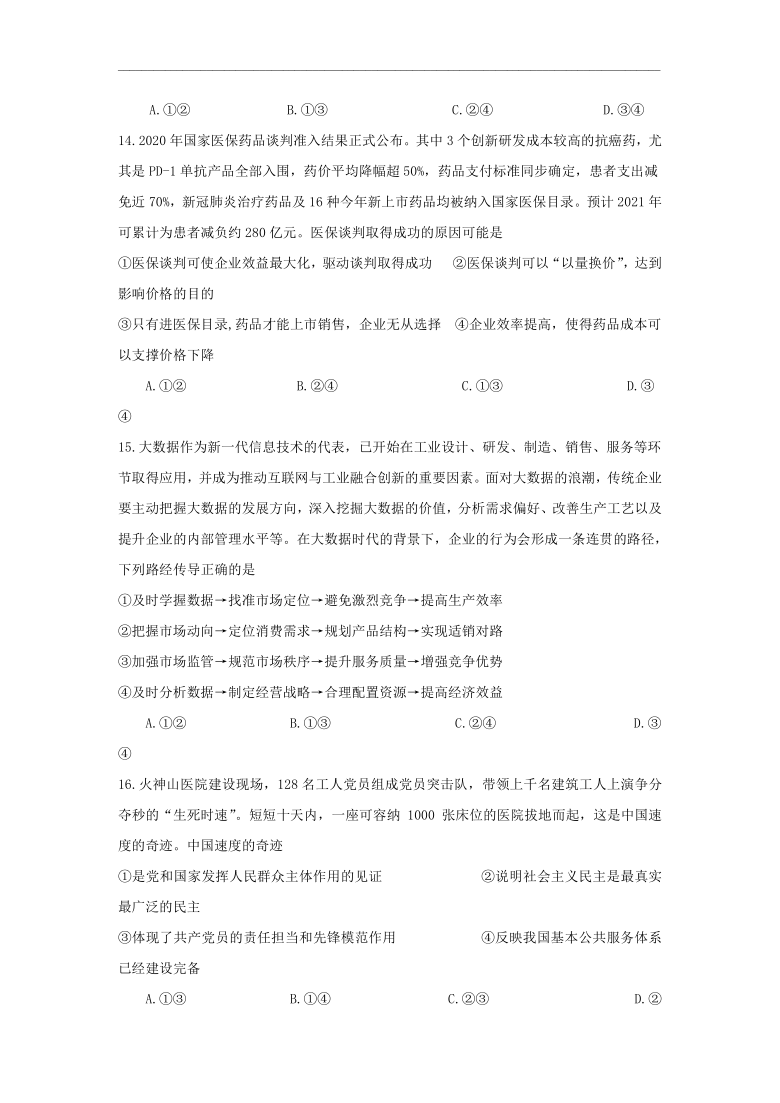 广西桂林18中2021届高三上学期第八次月考（2月）文科综合政治试题 Word版含解析