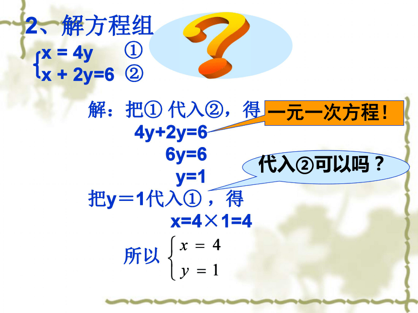 数学七年级下青岛版10.2二元一次方程组的解法课件2