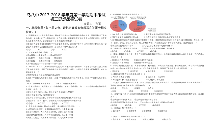 乌八中2017-2018学年度第一学期期末考试初三思想品德试卷