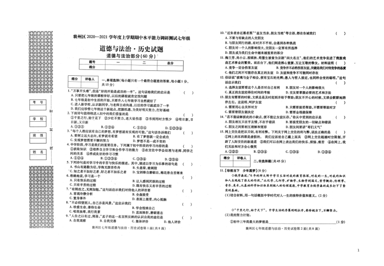 湖北省襄阳市襄州区2020-2021学年第一学期七年级文科综合（道法·历史）期中检测试卷（扫描版，含答案）