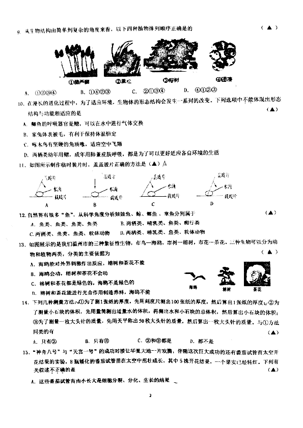 浙江省温州市第二中学2018学年第一学期七年级期中考试科学试卷（PDF版，无答案 1-2）