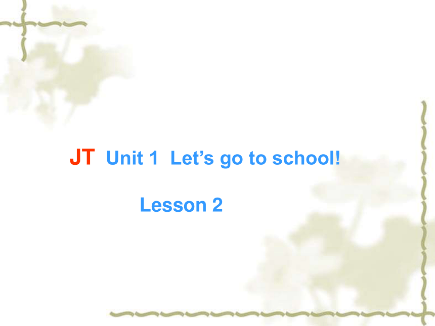 Unit 1 Let's go to school Lesson 2 课件
