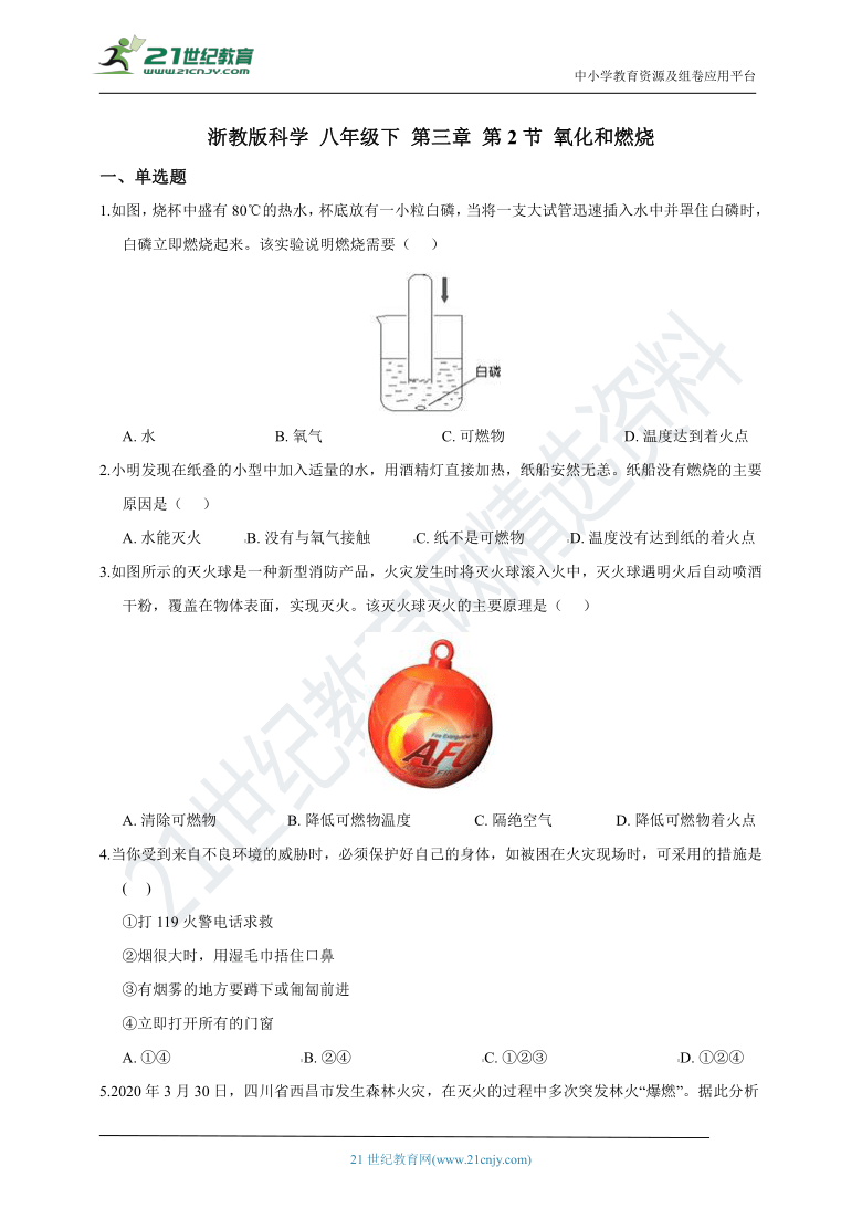 浙教版科学 八年级下 第三章 第2节 氧化和燃烧 同步练习（含解析）