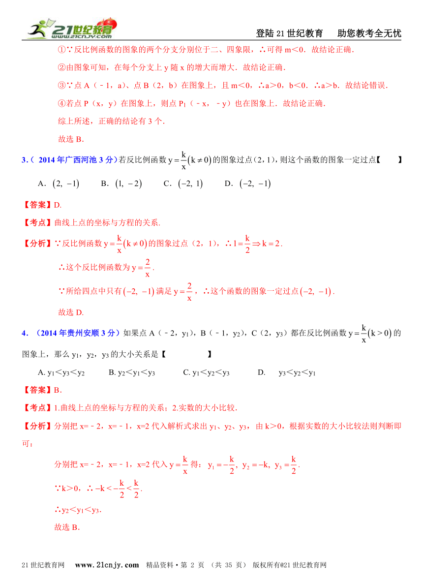 2014年全国中考数学试题分类解析汇编(170套75专题）专题19：反比例函数的图像和性质