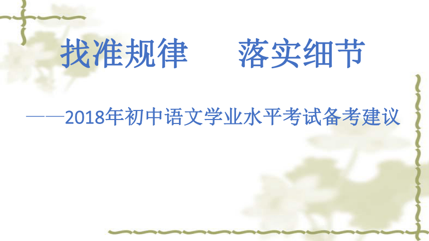 云南省2018年初中语文学业水平考试备考建议（138张ppt）