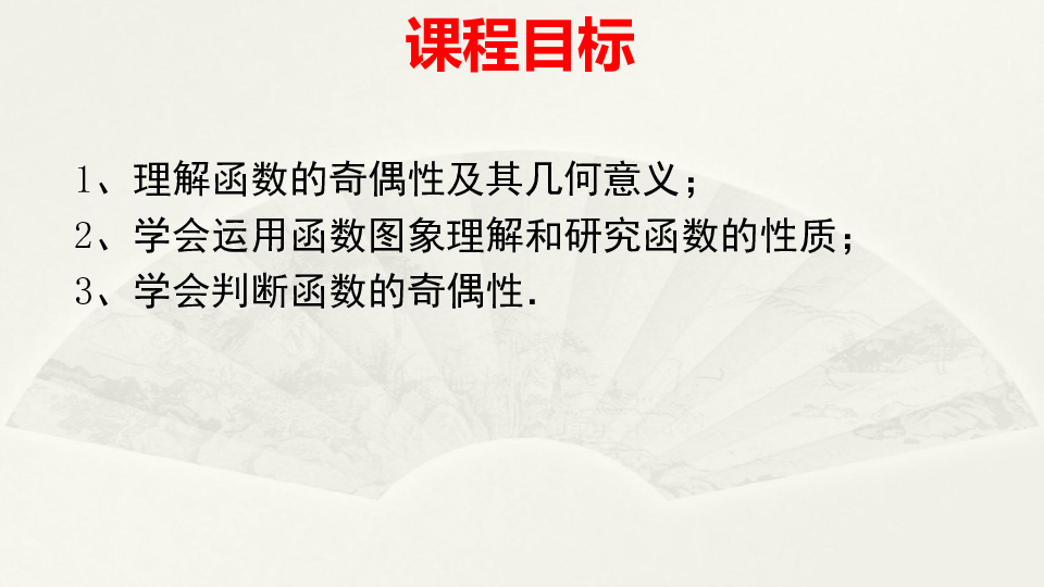 新人教A版高中数学（2019版）必修第一册3.2.2 函数的基本性质  课件（2）:24张PPT