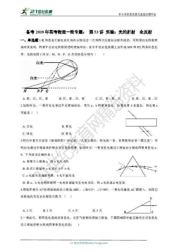 备考2019年高考物理一轮专题： 第53讲 实验：光的折射  全反射