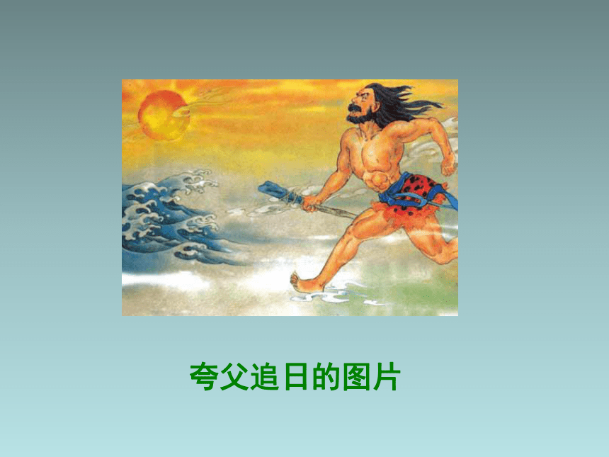 四年级下语文课件-夸父追日 湘教版