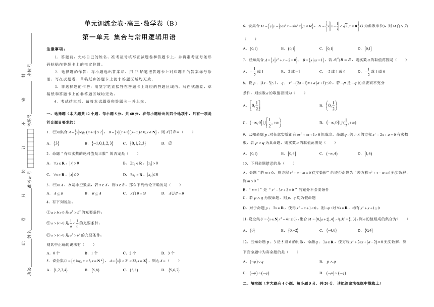 2019年高考数学（文）一轮复习精选试题单元卷：第一单元 集合与常用逻辑用语