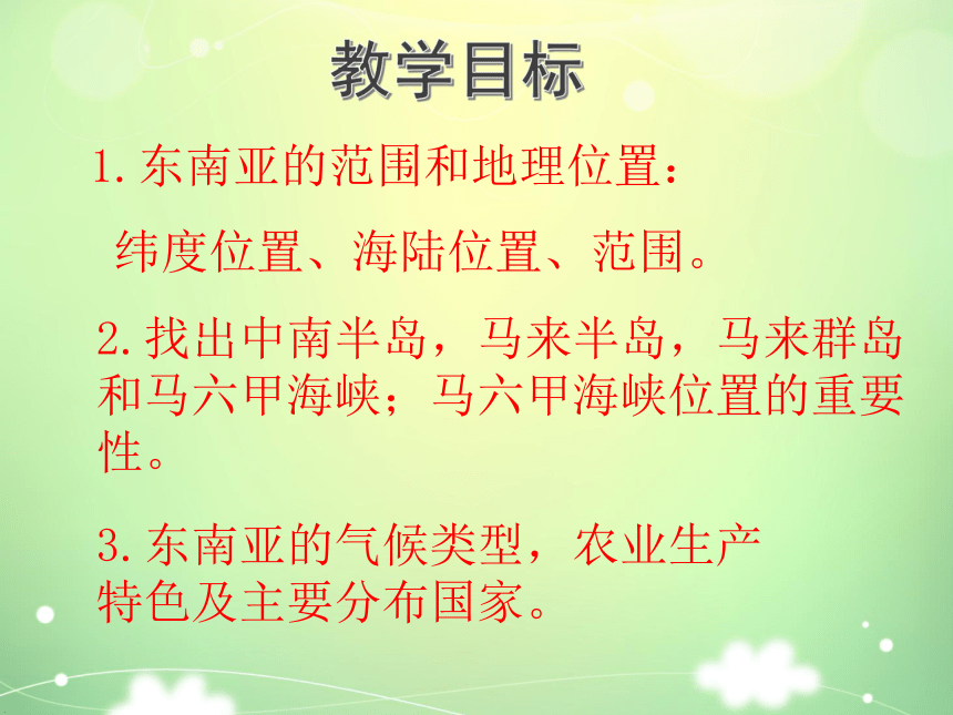 初中地理人教版（新课程标准）七年级下册第七章第二节 东南亚（第1课时）（课件）