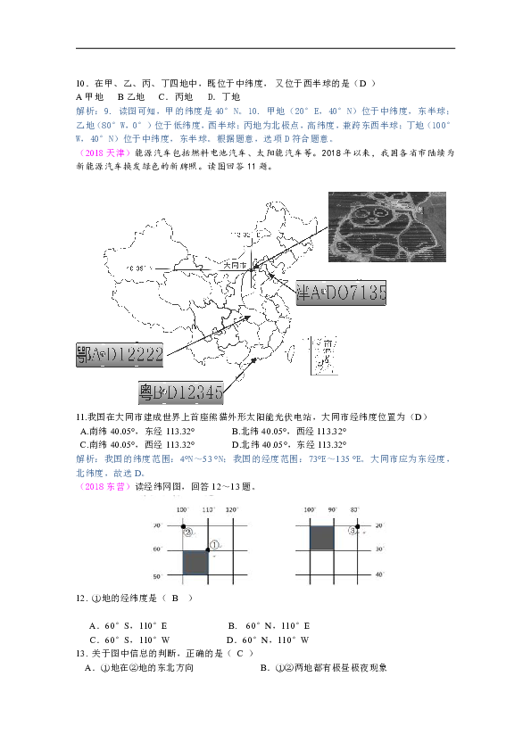 人教版（新课程标准）01  地球与地图  中考地理试题汇编