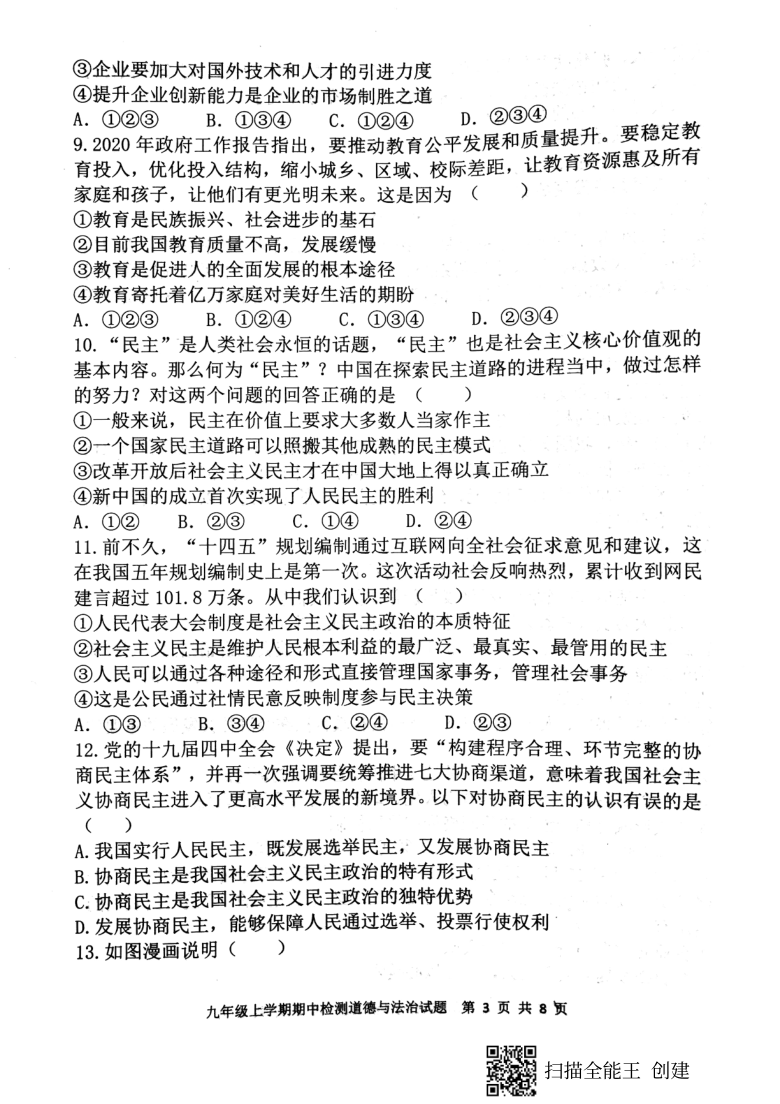 山东省新泰市2020--2021学年第一学期（五四学制）九年级道德与法治期中考试试题（扫描版，含答案）