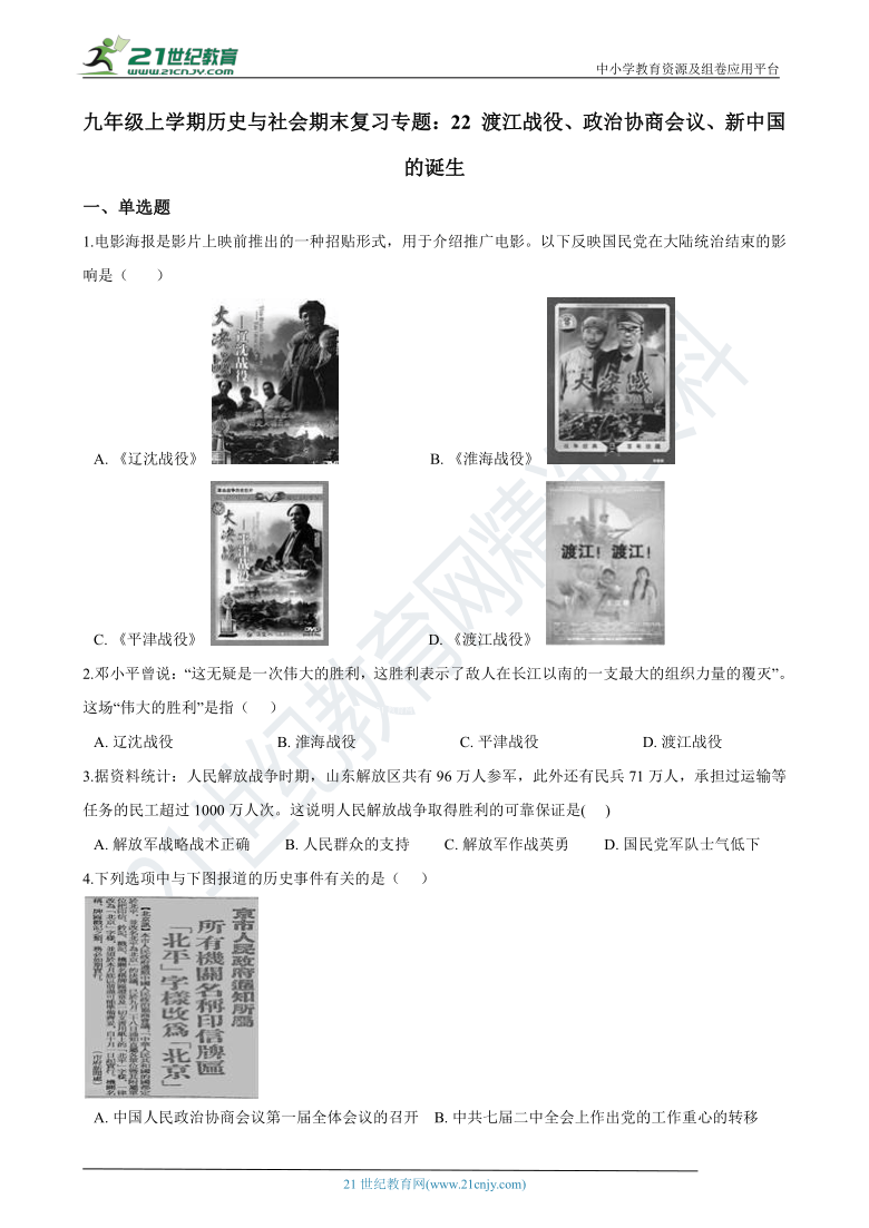 九年级上学期历史与社会期末复习专题：22 渡江战役、政治协商会议、新中国的诞生 专项练习