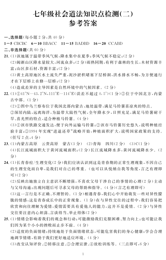 浙江省长兴县期中考试（第二次月考）7年级社会法治试卷（图片版+答案）