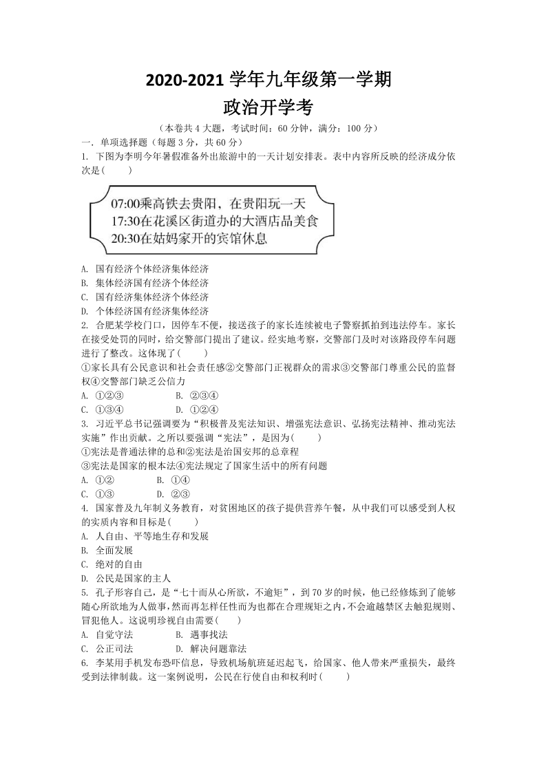 广东省湛江市第二十二中学2020-2021学年第一学期九年级道德与法治开学考试试题（word版，含答案）