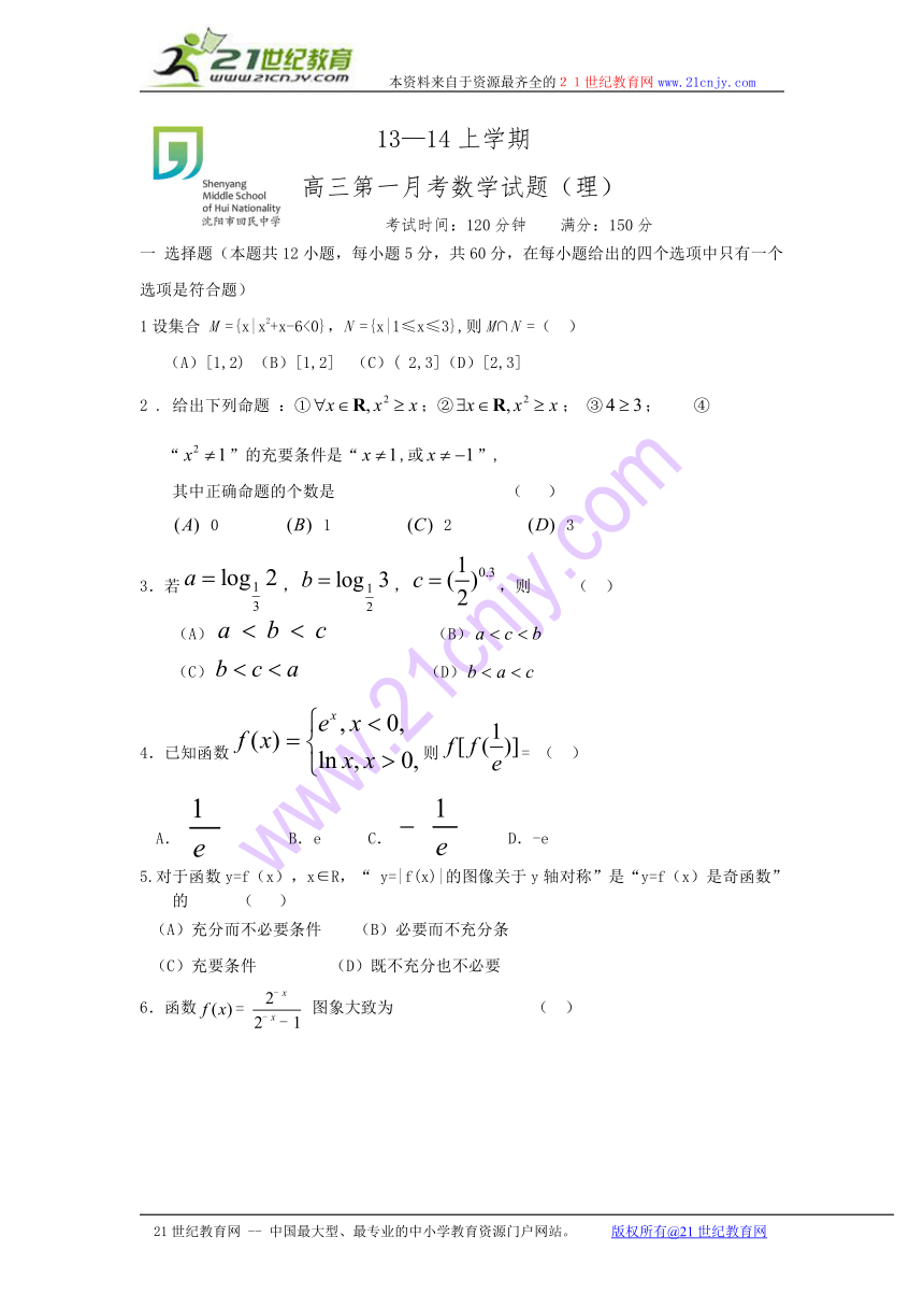 辽宁省沈阳市回民中学2014届高三第一次月考数学理试题 Word版含答案