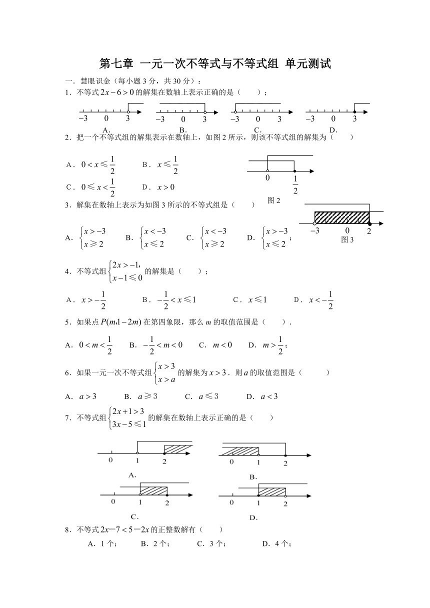 第七章 一元一次不等式与不等式组 单元测试（1）