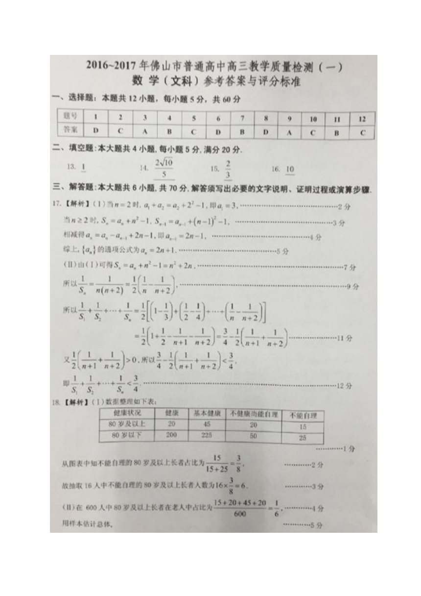 广东省佛山市2017届高三教学质量检测（一）数学文试题（WORD版）