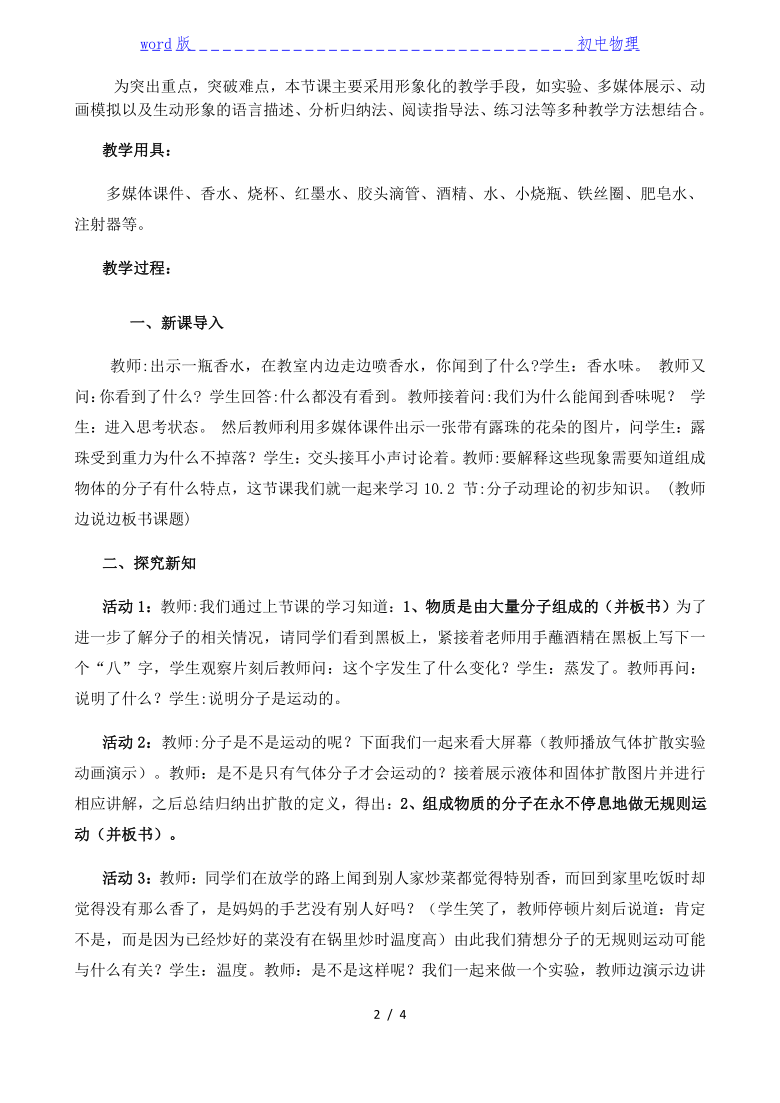 沪粤版初中物理八年级下册 10.2  分子动理论的初步知识  教案