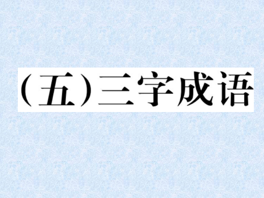 2018年小学语文总复习专题课件－三字成语｜人教新课标 (共10张PPT)