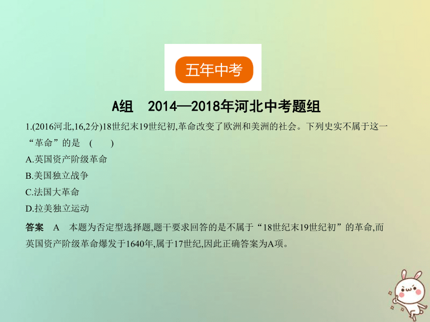 （河北专用）2019年中考历史一轮复习第十三单元资本主义制度的确立、工业革命和工人运动的兴起（试卷部分）课件（116ppt）