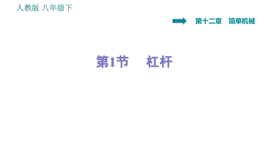 人教版八年级下册物理习题课件 第12章 12.1   杠杆（39张）