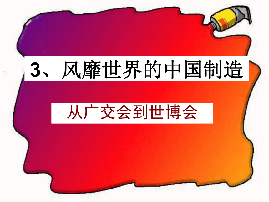 品德与社会六年级下鄂教版1.3风靡世界的中国制造课件(45张)