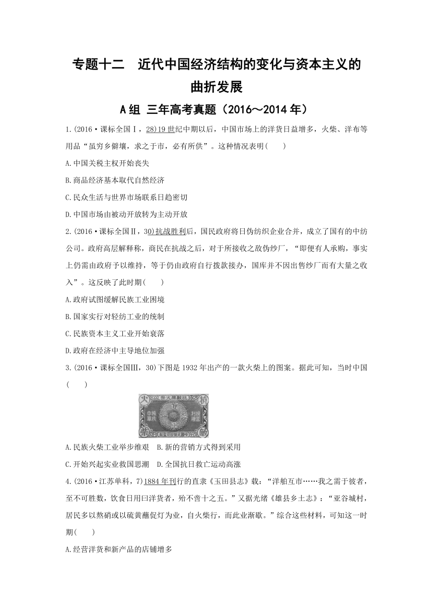 【解析】2017版《三年高考两年模拟》高考历史汇编专题：专题十二　近代中国经济结构的变化与资本主义的曲折发展