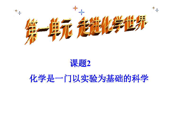 人教版九年级上册化学  1.2 化学是一门以实验为基础的科学 课件（29张PPT）