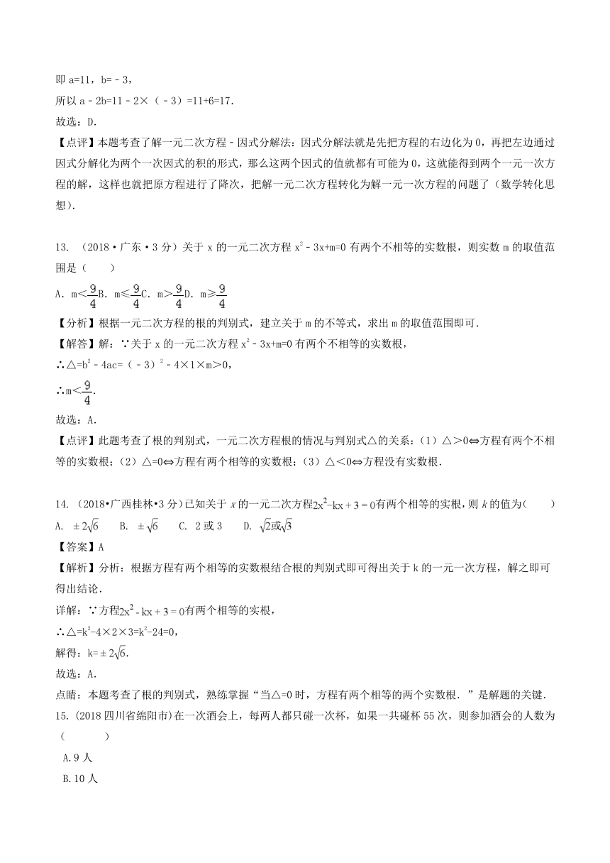 各地2018年中考数学试卷精选汇编一元二次方程及其应用（pdf版含解析）