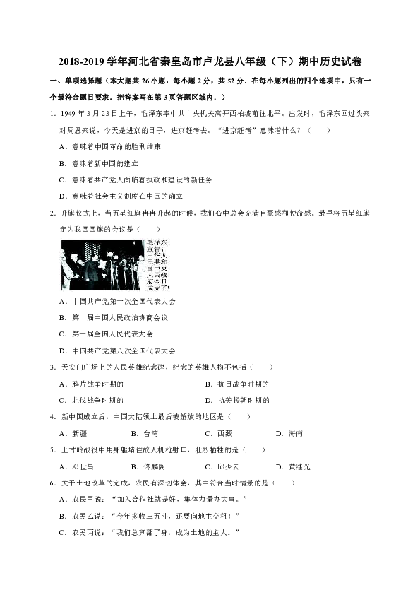 2018-2019学年河北省秦皇岛市卢龙县八年级（下）期中历史试卷（解析版）