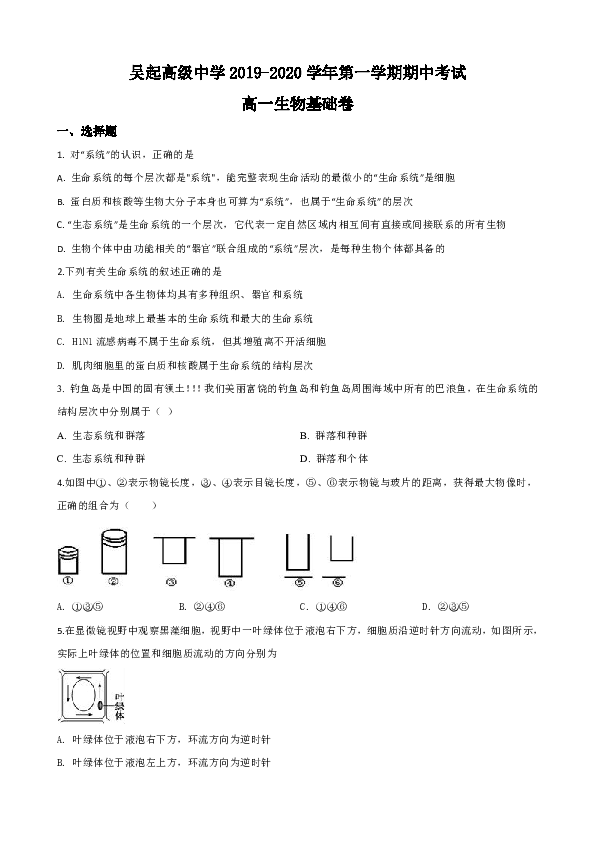 陕西省延安市吴起高级中学2019-2020学年高一上学期期中考试生物试题（基础卷）（答案带解析）