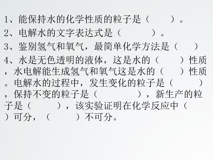 山东省东平县实验中学2019-2020学年八年级化学第二单元 探秘水世界 复习课（30张ppt）