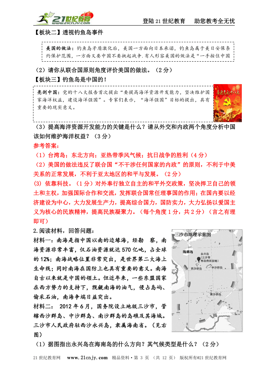 2013年中考社会思品考前15天押题系列——钓鱼岛和南海争端