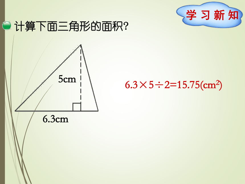 数学五年级上北师大版4三角形的面积的逆运算和性质课件（19张）
